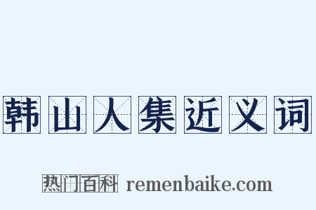韩山人集近义词是什么意思的图片